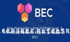 小狐钱包使用视频讲解教
