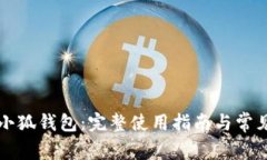 如何搞定小狐钱包：完整
