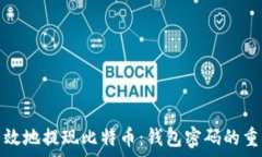   如何安全有效地提现比特