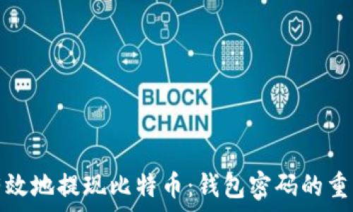   
如何安全有效地提现比特币：钱包密码的重要性与示例