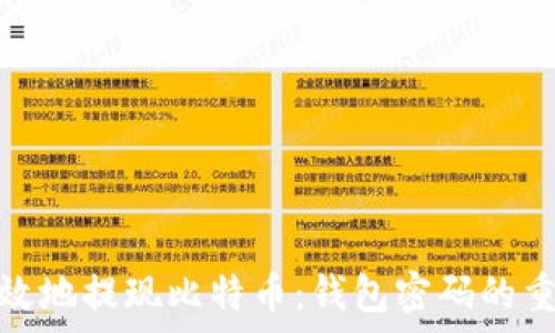   
如何安全有效地提现比特币：钱包密码的重要性与示例