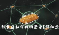 小狐钱包卸载后如何找回