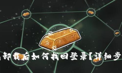小狐钱包卸载后如何找回登录？详细步骤大解析