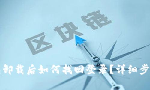 小狐钱包卸载后如何找回登录？详细步骤大解析