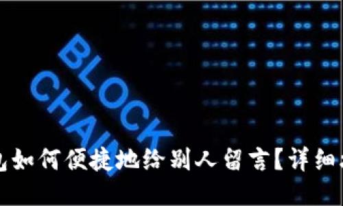 区块链钱包如何便捷地给别人留言？详细攻略与技巧