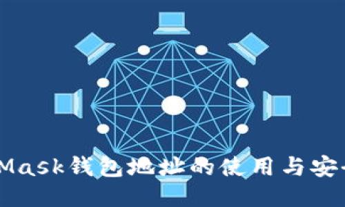 MetaMask钱包地址的使用与安全指南