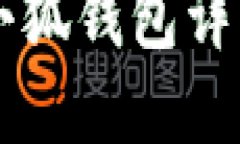 手机安装小狐钱包详细图