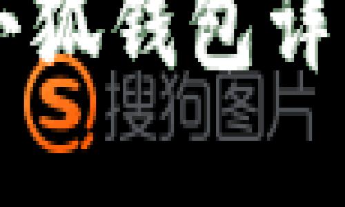 手机安装小狐钱包详细图解教程