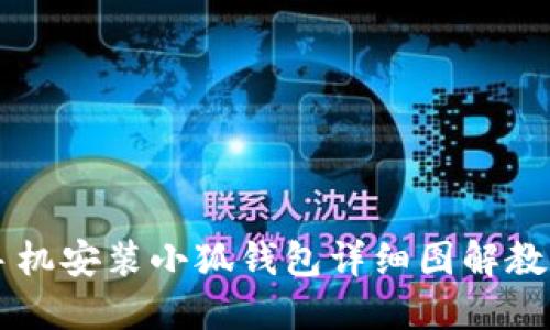 手机安装小狐钱包详细图解教程
