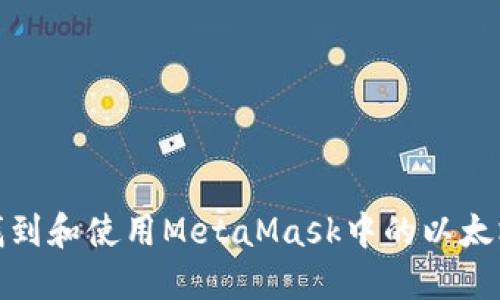 如何找到和使用MetaMask中的以太坊地址