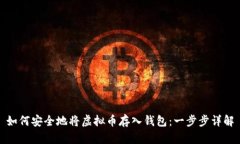 如何安全地将虚拟币存入