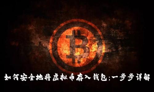 如何安全地将虚拟币存入钱包：一步步详解
