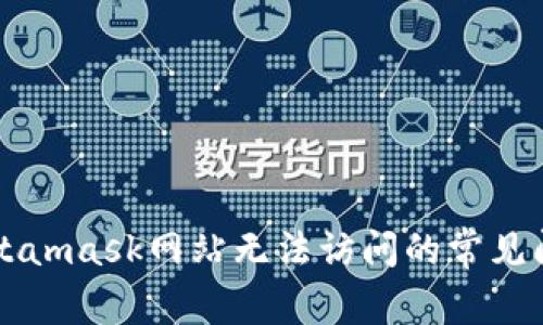 ### 解决Metamask网站无法访问的常见问题与解决办法