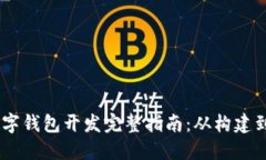 USDT数字钱包开发完整指南