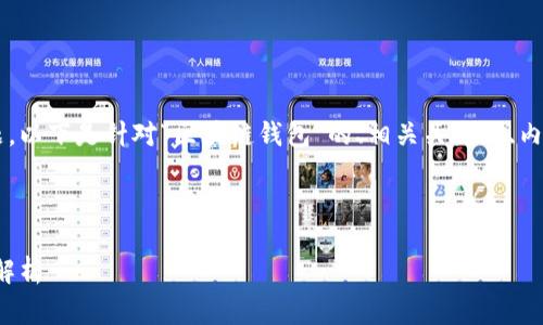 这是一个非常有趣且具有前景的话题。以下是针对“区块链钱包”的、相关关键词、内容大纲，以及问题和详细介绍的示例。

### 和关键词

区块链钱包的未来：投资与发展趋势解析