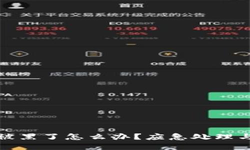 小狐钱包被黑了怎么办？应急处理与安全建议