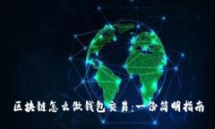 区块链怎么做钱包交易：