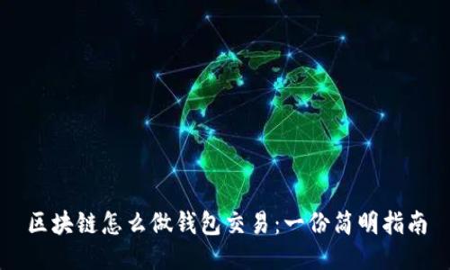 区块链怎么做钱包交易：一份简明指南