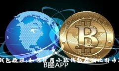 小狐钱包教程：如何使用