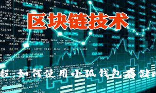 小狐钱包教程：如何使用小狐钱包存储比特币（BTC）