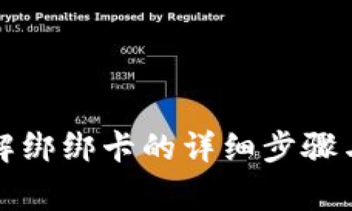 小狐钱包解绑绑卡的详细步骤与注意事项