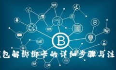 小狐钱包解绑绑卡的详细