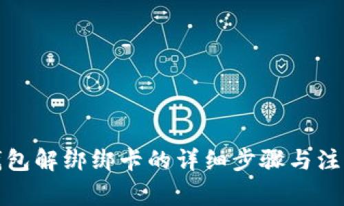 小狐钱包解绑绑卡的详细步骤与注意事项