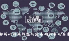 全面解析比特派钱包的发