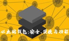 小狐以太坊钱包：安全、