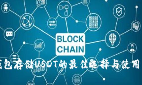 冷钱包存储USDT的最佳选择与使用指南
