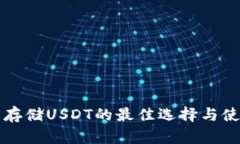 冷钱包存储USDT的最佳选择
