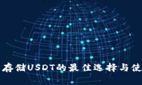 冷钱包存储USDT的最佳选择与使用指南