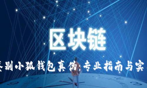 如何鉴别小狐钱包真伪：专业指南与实用技巧