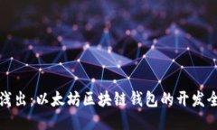 深入浅出：以太坊区块链