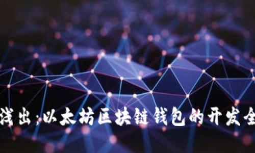 深入浅出：以太坊区块链钱包的开发全攻略