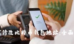 如何修改比特币钱包地址