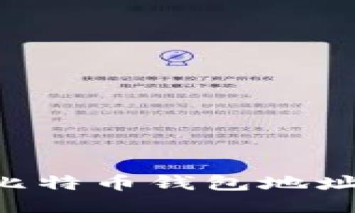 如何修改比特币钱包地址：全面指南