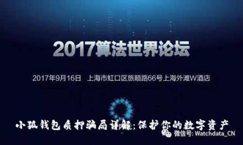 小狐钱包质押骗局详解：保护你的数字资产