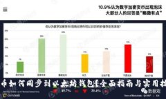 货币如何同步到以太坊钱