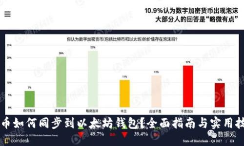 货币如何同步到以太坊钱包？全面指南与实用技巧