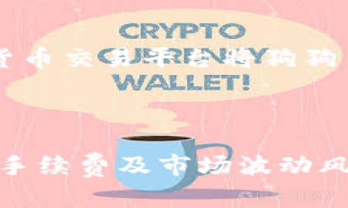狗狗币（Dogecoin）和以太坊（Ethereum）是两种不同的加密货币，它们分别基于不同的区块链技术。关于你的问题，狗狗币是否可以提到以太坊钱包，答案是狗狗币无法直接转入以太坊钱包，因为狗狗币的区块链和以太坊的区块链是互不相通的。

### 理解不同的钱包

1. **狗狗币钱包**：这是专门设计用来存储和管理狗狗币（DOGE）的数字钱包。狗狗币钱包有多种形式，包括线上钱包、桌面钱包和移动钱包。

2. **以太坊钱包**：这个钱包是用来存储以太坊（ETH）及其代币的。以太坊的代币通常基于ERC-20标准，而狗狗币与此标准并不兼容。

### 为什么无法直接转账

1. **不同区块链**：狗狗币和以太坊运行在不同的区块链上，因此它们之间没有直接的交互机制。

2. **技术限制**：狗狗币的交易需要在其自己的区块链中验证和记录，而以太坊则使用完全不同的验证方法和数据结构。

### 解决方案

尽管直接将狗狗币转入以太坊钱包不可行，但可以通过交换服务实现两种货币之间的转换。例如，可以通过加密货币交易平台将狗狗币兑换为以太坊，然后将以太坊转入以太坊钱包。

### 相关总结

因此，狗狗币不能直接提到以太坊钱包，但通过交易和兑换，可以实现两者之间的转换。这种操作通常涉及到交易手续费及市场波动风险，因此在进行此类操作时需谨慎。确保选择信誉良好的交易平台，以保障资金安全。