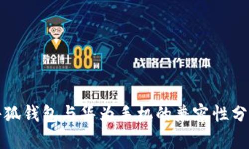 小狐钱包与华为手机的兼容性分析
