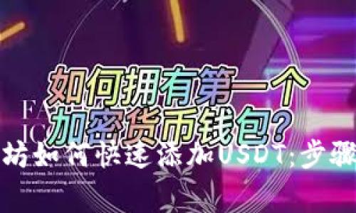 冷钱包以太坊如何快速添加USDT：步骤与注意事项