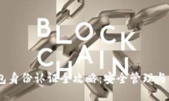 USDT钱包身份认证全攻略：