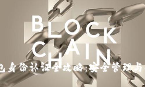 USDT钱包身份认证全攻略：安全管理与操作指南
