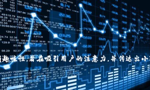 小狐钱包的标识通常以可爱的狐狸形象为主，体现了品牌的亲和力和灵活性。标识的设计风格简约、现代，同时又富有趣味性，旨在吸引用户的注意力，并传达出小狐钱包作为一款便捷、安全的数字钱包的核心理念。颜色上可能以温暖的色调为主，使整体感觉更加友好和易于接近。

如果你有兴趣了解小狐钱包的功能、特点或者其他相关信息，请告诉我，我可以为你提供更详细的内容。