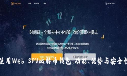如何使用Web SPV比特币钱包：功能、优势与安全性分析