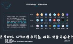 如何使用Web SPV比特币钱包