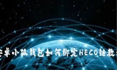 安卓小狐钱包如何绑定H