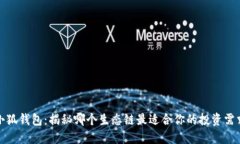 小狐钱包：揭秘哪个生态